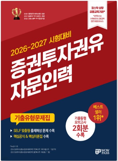 [2026-2027] 증권투자권유자문인력 기출유형문제집